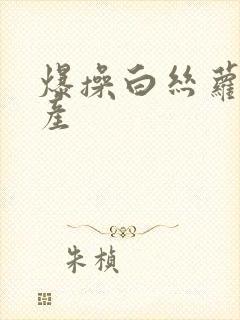 爆操白丝萝莉国产