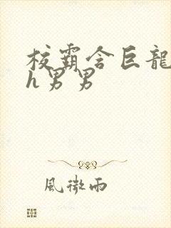 校霸含巨龙起床h男男