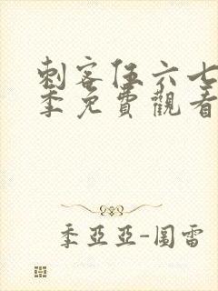 刺客伍六七第六季免费观看在线完整版