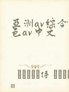 亚洲av综合a色av中文