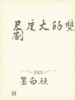 尺度大的双男主剧