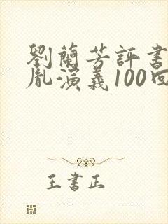 刘兰芳评书赵匡胤演义100回封面