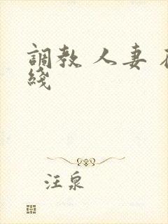 调教 人妻 在线封面