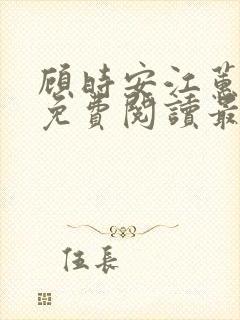 顾时安江蕙小说免费阅读最新章节封面