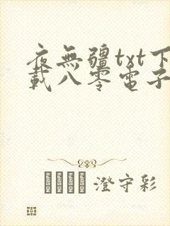 夜无疆txt下载八零电子书封面