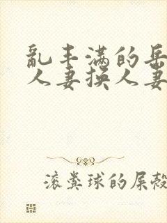 乱丰满的岳伦,人妻换人妻封面