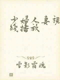 少妇人妻视频在线播放