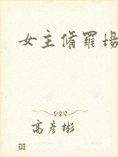 女主修罗场小说