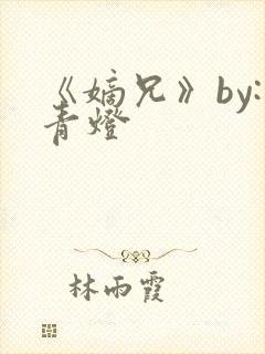 《嫡兄》by:青灯