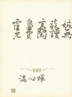 霍枭寒苏婉小说免费阅读无弹窗最新章节