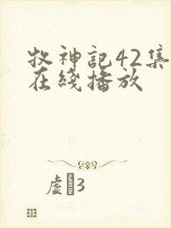 牧神记42集全在线播放封面