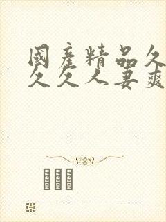 国产精品久久久久久人妻爽