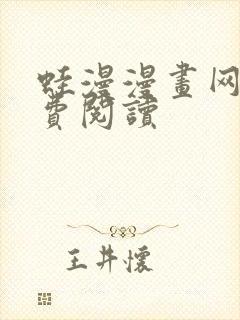 蛙漫漫画网站免费阅读