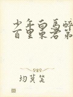 少年白马醉春风百里东君第几集出手