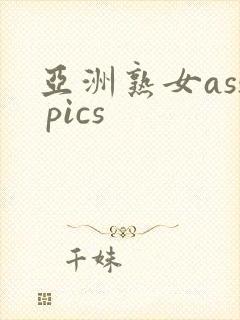 亚洲熟女ass pics