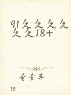 91久久久久久久久18+