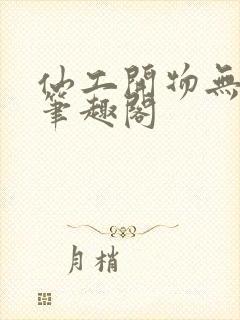 仙工开物无弹窗笔趣阁