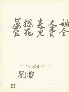 厉总夫人她罪不至死免费全文阅读一