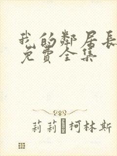 我的邻居长不大免费全集封面