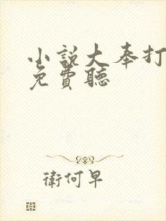 小说大奉打更人免费听