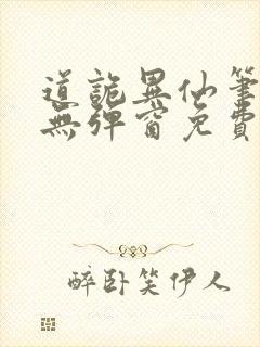 道诡异仙笔趣阁无弹窗免费阅读