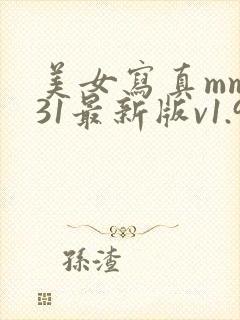 美女写真mm131最新版v1.9