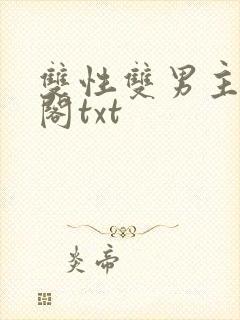 双性双男主笔趣阁txt