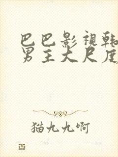 巴巴影视韩剧双男主大尺度推荐