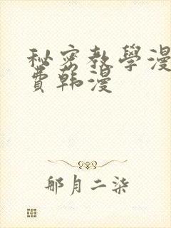 秘密教学漫画免费韩漫封面