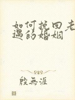 如何挽回老公外遇的婚姻