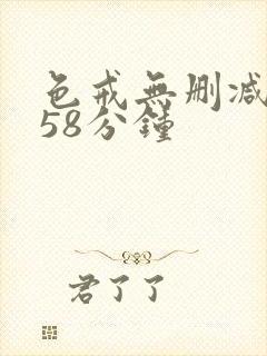 色戒无删减版158分钟