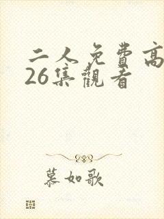 二人免费高清第26集观看