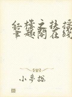 红楼之扶摇河山笔趣阁在线阅读