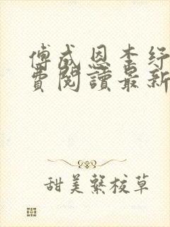 傅成恩李纾云免费阅读最新章节更新