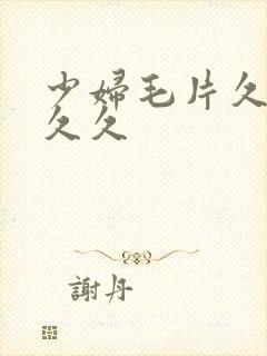 少妇毛片久久久久久