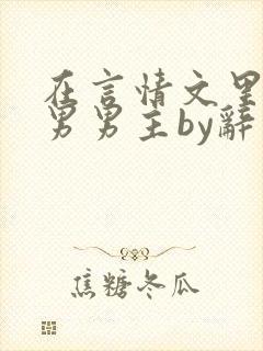 在言情文里撩直男男主by辞奺