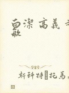 白洁 高义 赵敏