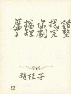 厉总你找错夫人了短剧完整版免费封面