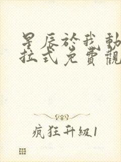 星辰于我动漫下拉式免费观看