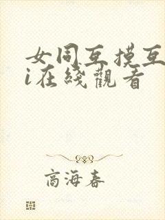 女同互摸互wei在线观看