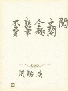 不熟全文阅读免费笔趣阁封面