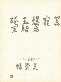 残王爆宠嚣张妃完结篇