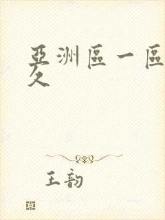 亚洲区一区二久久封面