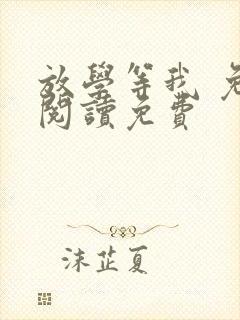 放学等我 免费阅读免费封面