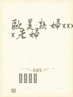 欧美熟妇xxxx老妇