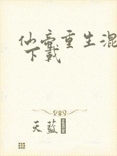 仙帝重生混都市 下载