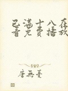 已满十八在线观看免费播放电视剧第