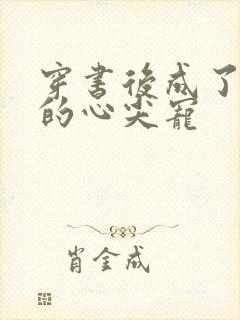 穿书后成了大佬的心尖宠