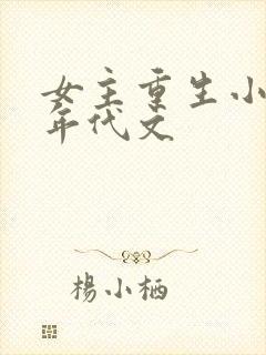 女主重生小时候年代文封面