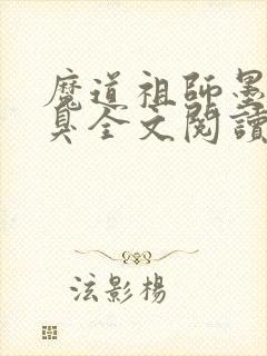 魔道祖师墨香铜臭全文阅读